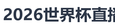 2026世界杯直播吧