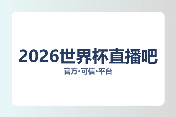 2026世界杯直播吧